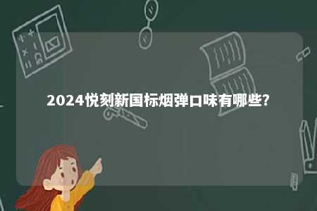 2024悦刻新国标烟弹口味有哪些？ 