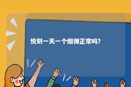 悦刻一天一个烟弹正常吗	�？ 